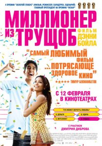Постер сериала «Миллионер из трущоб»