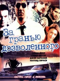 Постер сериала «За гранью дозволенного»