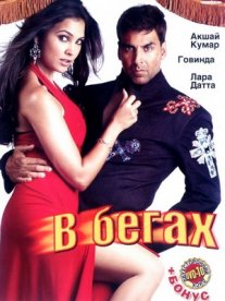 Постер сериала «В бегах»
