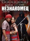 Постер сериала «Незнакомец»
