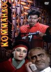 Постер сериала «Коммандос»