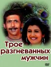 Постер сериала «Трое разгневанных мужчин»