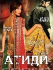 Постер сериала «Атиди»