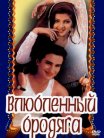 Постер сериала «Влюбленный бродяга»