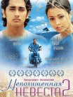 Постер сериала «Непохищенная невеста 2»