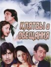 Постер сериала «Клятвы и обещания»