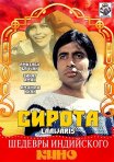 Постер сериала «Сирота»