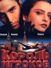 Постер сериала «Король игроков»