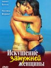 Постер сериала «Искушение замужней женщины»