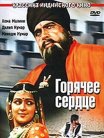 Постер сериала «Горячее сердце»