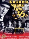Постер сериала «Чайна – Таун "36"»