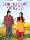 Постер сериала «Зов первой любви!»