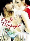 Постер сериала «Очи черные»