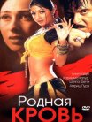 Постер сериала «Родная кровь»