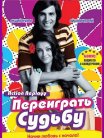 Постер сериала «Переиграть судьбу»
