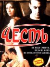 Постер сериала «Честь»