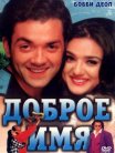Постер сериала «Доброе имя»