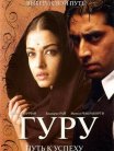 Постер сериала «Гуру: Путь к успеху»