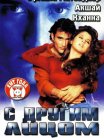 Постер сериала «С другим лицом»