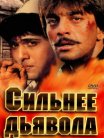 Постер сериала «Сильнее дьявола»