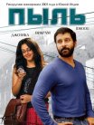 Постер сериала «Пыль»