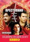 Постер сериала «Преступник»