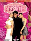 Постер сериала «Сумасшедшее сердце»