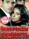 Постер сериала «Человеческая подлость»