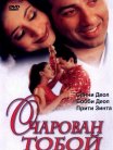 Постер сериала «Очарован тобой»