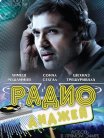 Постер сериала «Радио-диджей: Любовь в прямом эфире»